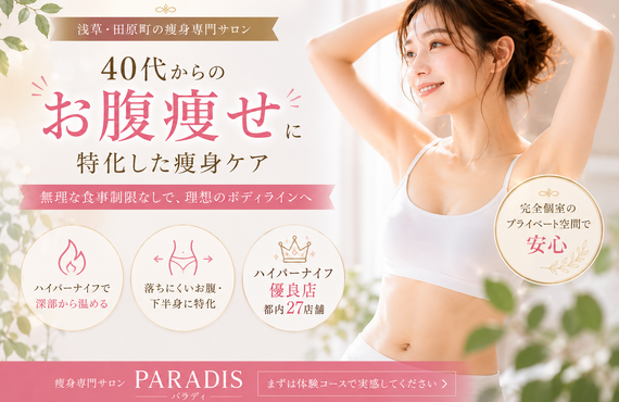 座りっぱなしは、40代のお腹痩せに影響しますか？ | 浅草の痩身エステならPARADIS